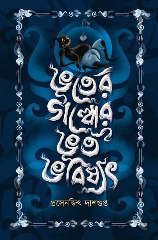 BHOOTER GALPER BHOOT BHABISHYAT | ভূতের গল্পের ভূত ভবিষ্যৎ