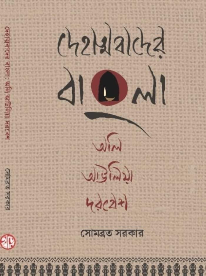 DEHATMABADER BANGLA OLI, AULIA, DARBESH | দেহাত্মাবাদের বাংলা অলি , আউলিয়া দরবেশ