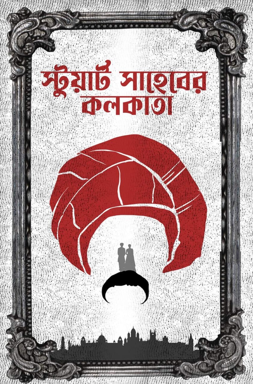 STUART SAHEBER KOLKATA | স্টুয়াড সাহেবের কলকাতা