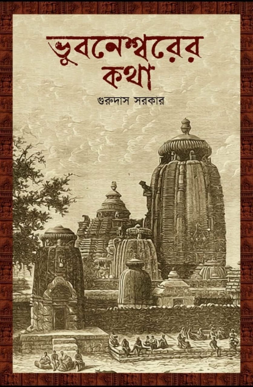 BHUBANESWARER KATHA | ভুবনেশ্বরের কথা