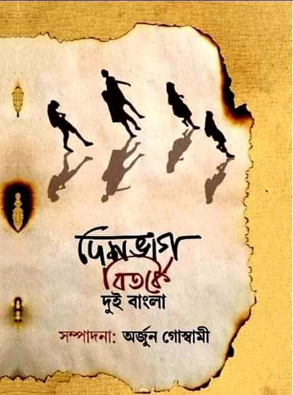 DESHBHAG BITARKE DUI BANGLA : দেশভাগ বিতর্কে দুই বাংলা