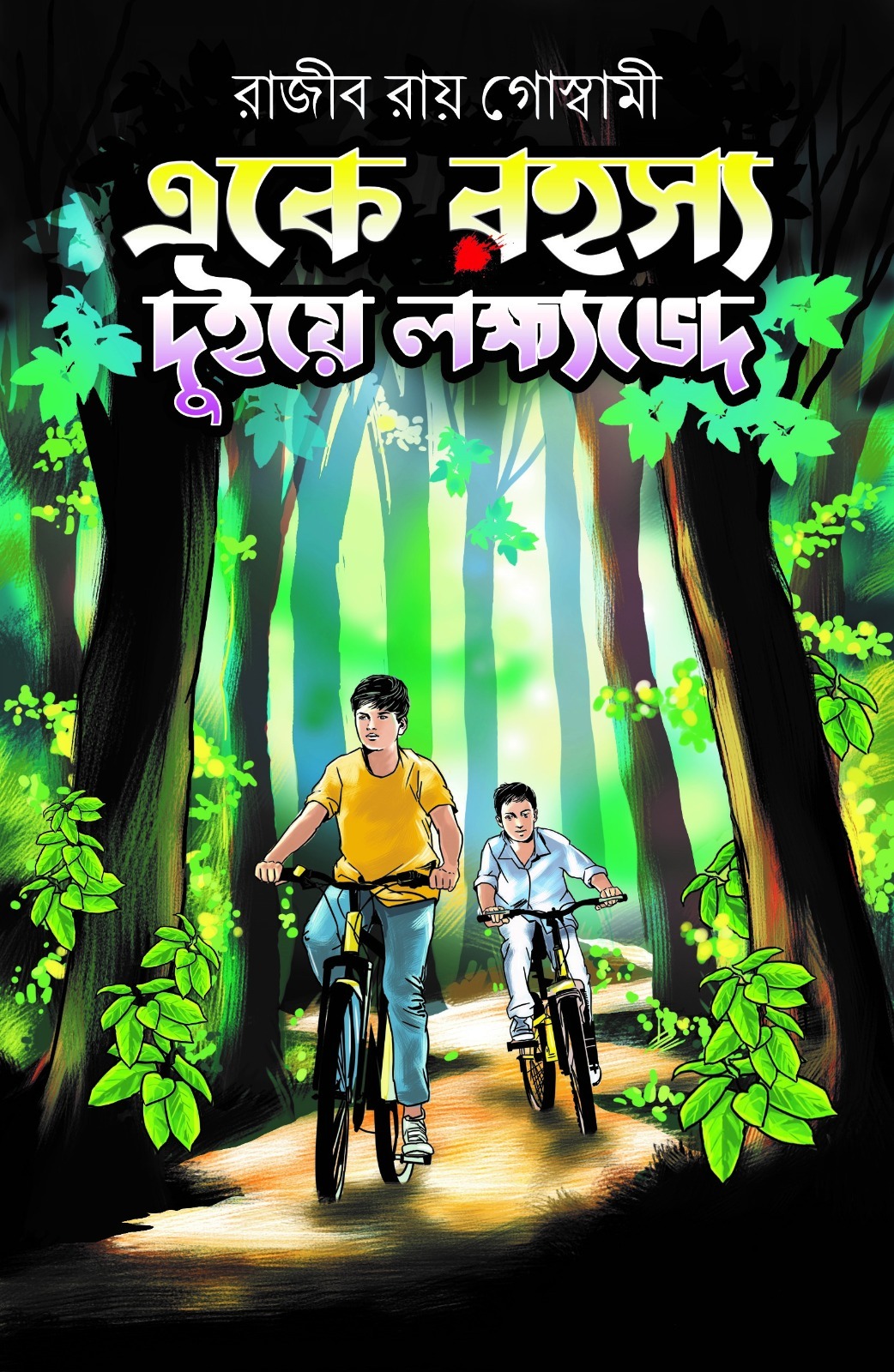  Eke Rahasya, Duiye Lakshyabhed ৷ একে রহস্য দুইয়ে লক্ষভেদ