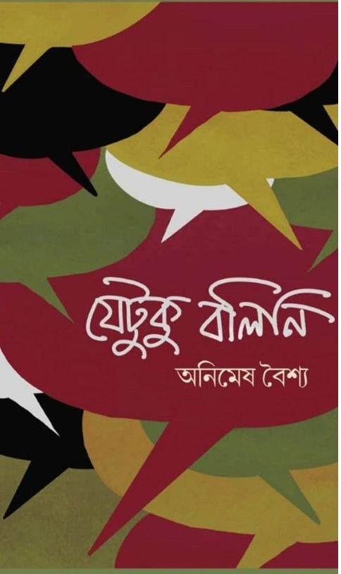  Jetuku Bolini ৷ যেটুকু বলিনি