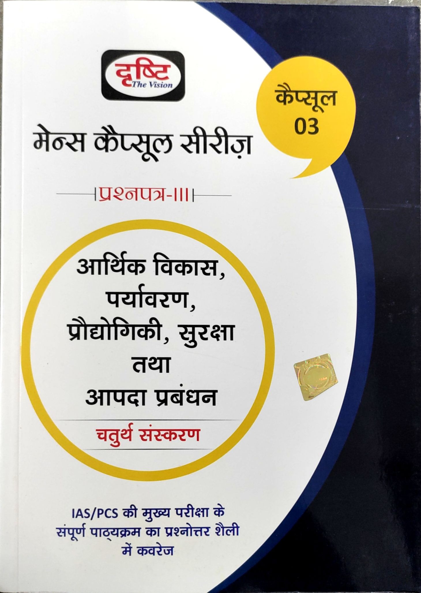 (MCS) AARTHIK VIKAS ,PARYAVARAN,PRODIYOGIKI,SURAKSHA TATHA AAPDA PRABANDHAN-4TH EDITION