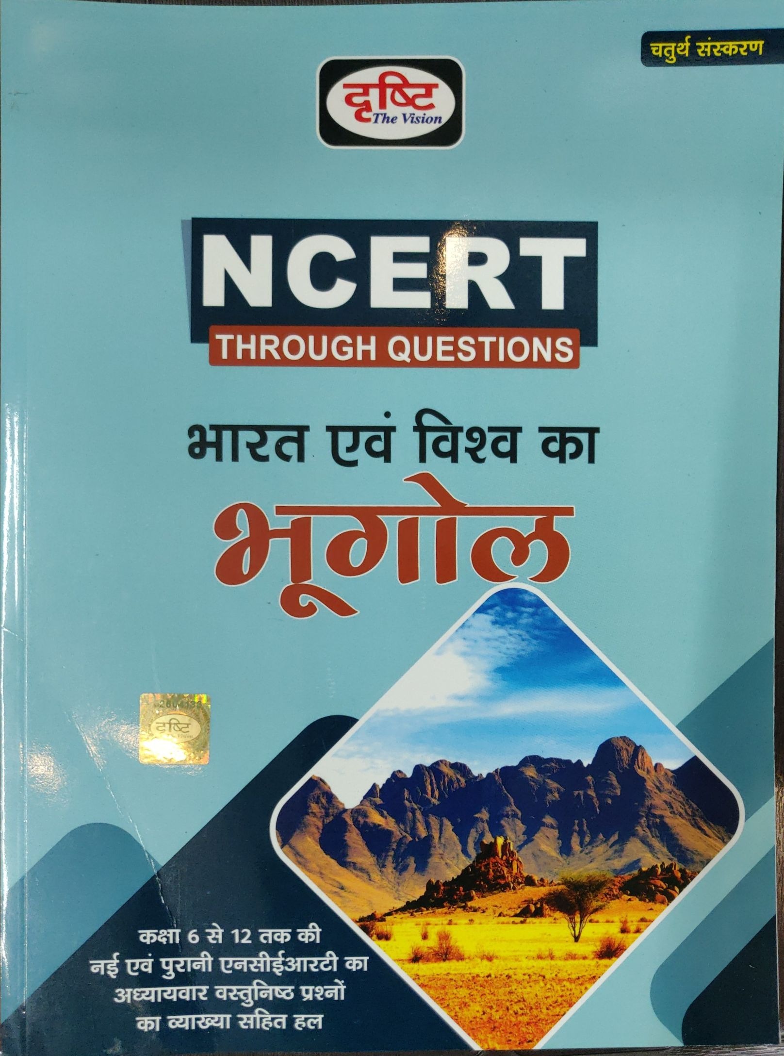 NCERT BHARAT EVAM VISHWA KA BHUGOL -4TH EDITION