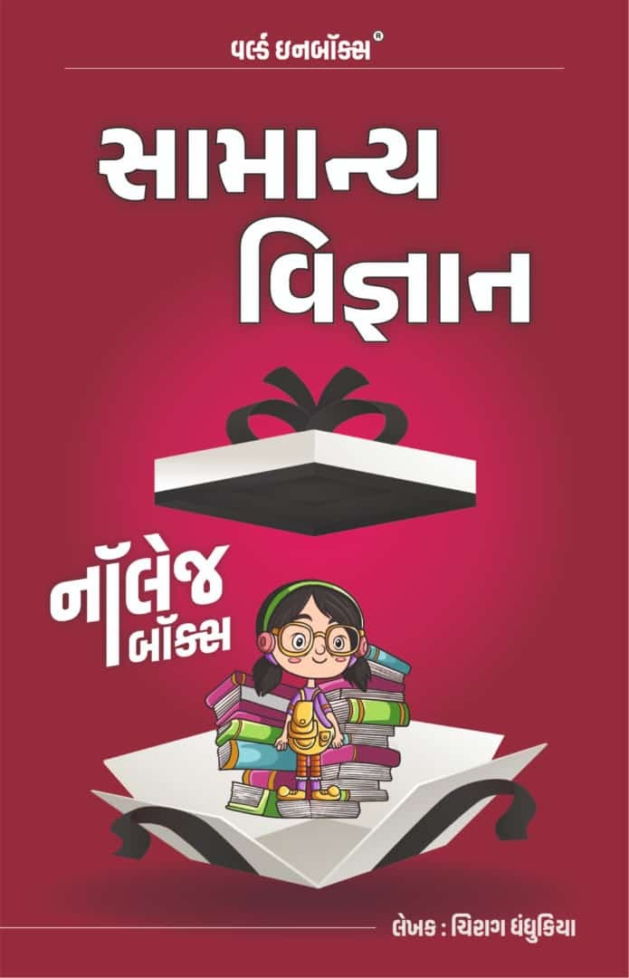 samanya vigyan - general science - knowledge box