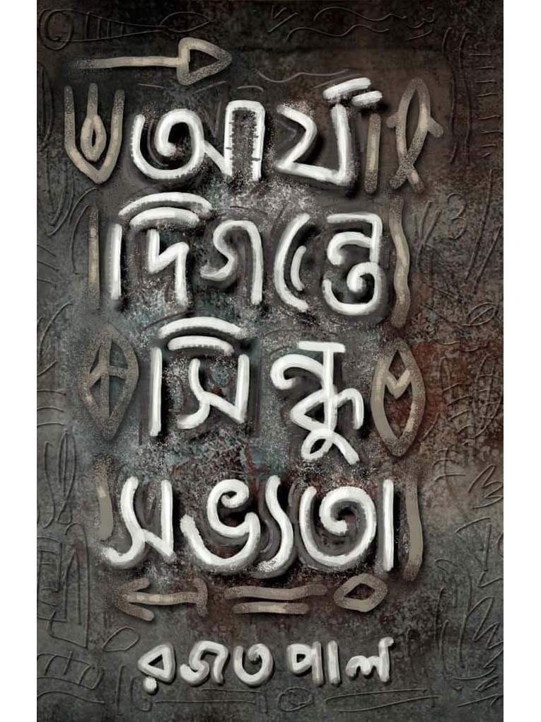 ARYA DIGANTE SINDHU SOBHYATA | আর্য দিগন্তে সিন্ধু সভ্যতা