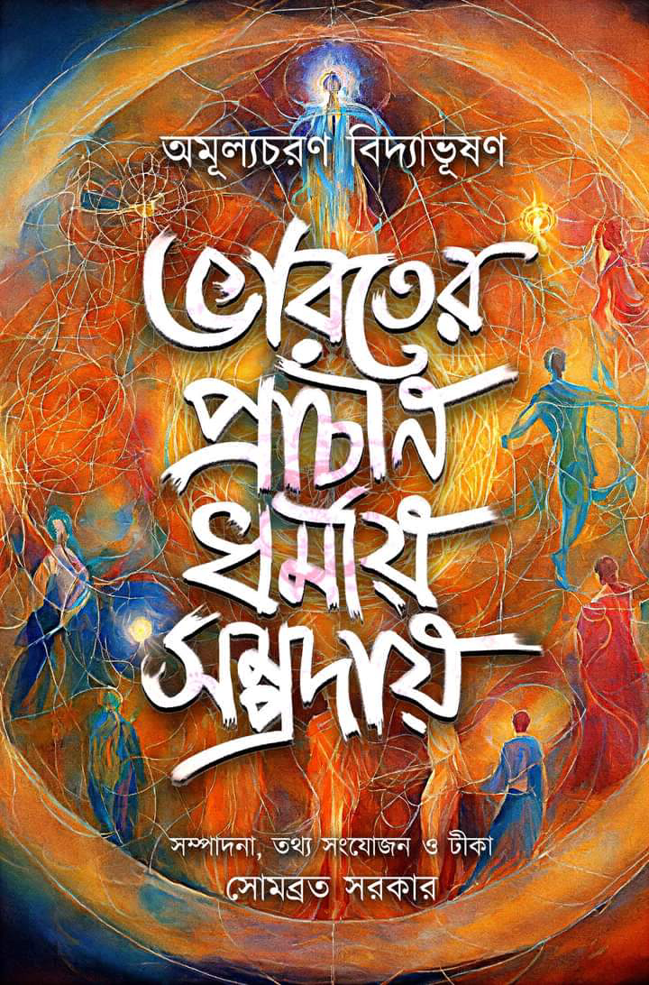 ভারতের প্রাচীন ধর্মীয় সম্প্রদায়। Bharater Prachin Dharmio Somprodai