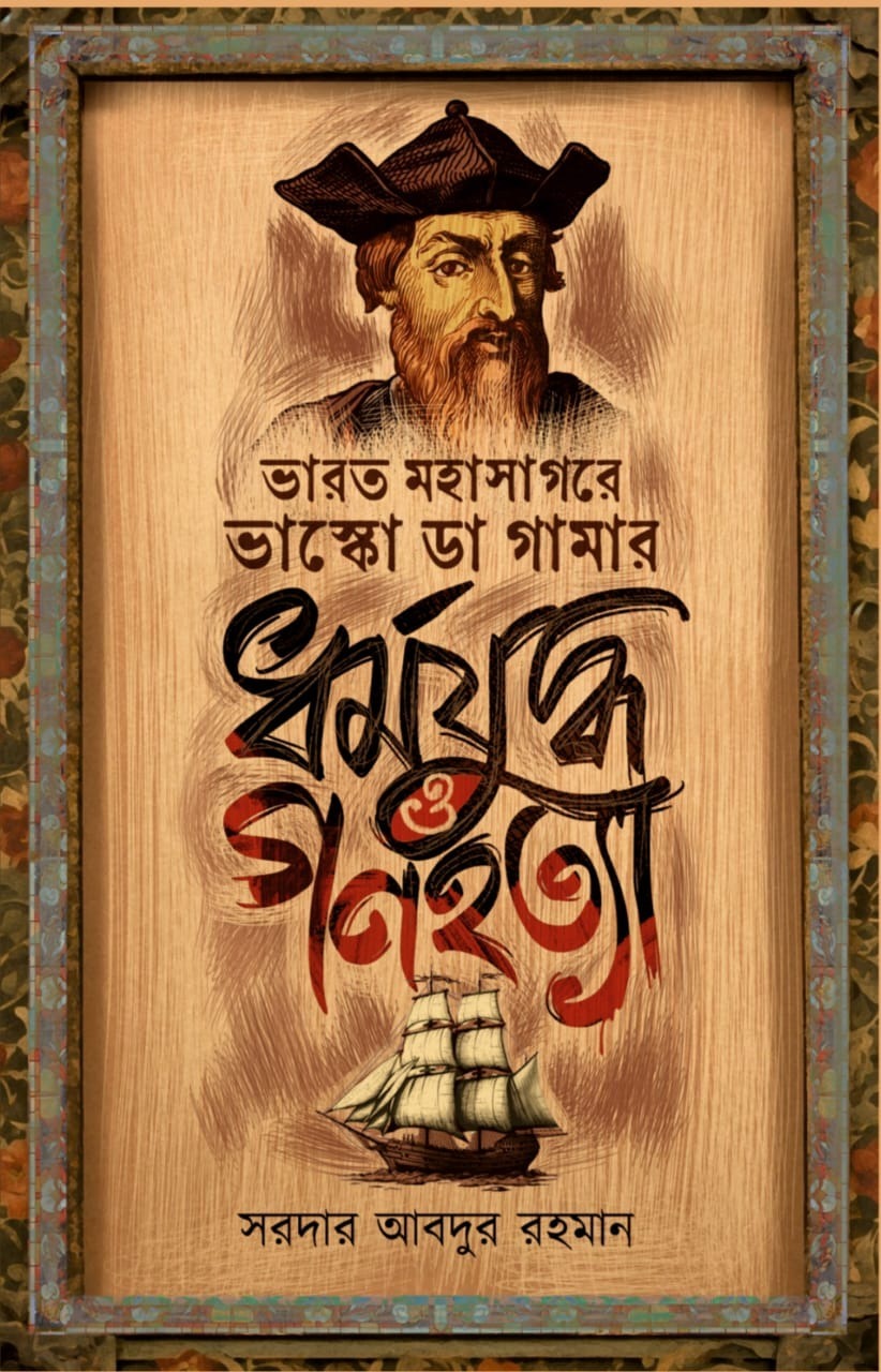 ভারত মহাসাগরে ভাস্কো ডা গামার ধর্মযুদ্ধ ও গণহত্যা - HARD, 9789393833938, 2024, 160