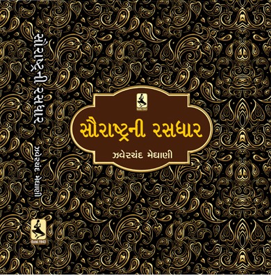 સૌરાષ્ટ્રની રસધાર(SAURASHTRA NI RASDHAR ( H.B.)) 