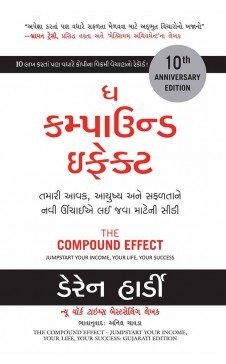 ધ કમ્પાઉન્ડ ઇફેક્ટ (The Compound Effect) GUJRATI