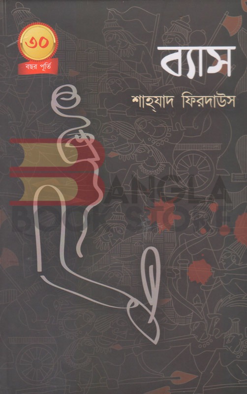 খোয়াবনামা ব্যাস । শাহযাদ ফিরদাউস