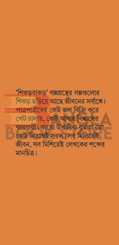 ঋত শিকড় বাকড় । সুজন ভট্টাচার্য