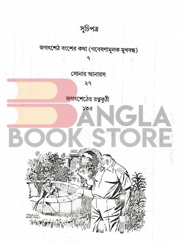 বুকফার্ম এবং জগৎশেঠের রত্নকুঠী