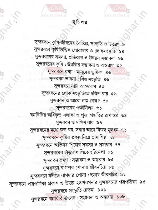 দি শী বুক এজেন্সি সুন্দরবনের ঐতিহ্য ও সংস্কৃতি । অনুকূল মণ্ডল