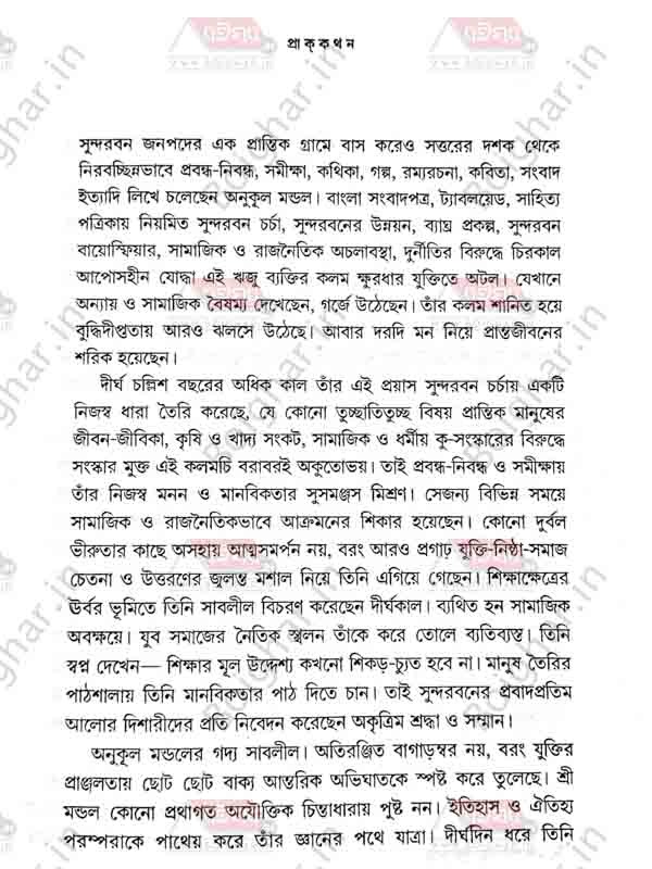 দি শী বুক এজেন্সি সুন্দরবনের ঐতিহ্য ও সংস্কৃতি । অনুকূল মণ্ডল