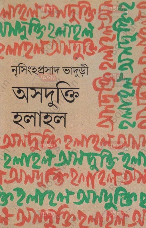 দি শি বুক এজেন্সি অসদুক্তি হলাহল । নৃসিংহপ্রসাদ ভাদুড়ী