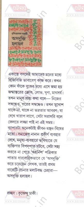 দি শি বুক এজেন্সি অসদুক্তি হলাহল । নৃসিংহপ্রসাদ ভাদুড়ী