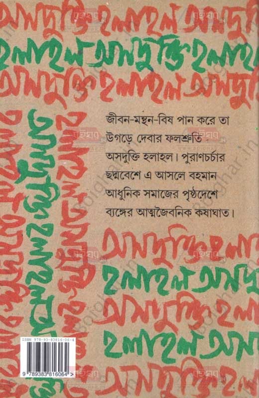 দি শি বুক এজেন্সি অসদুক্তি হলাহল । নৃসিংহপ্রসাদ ভাদুড়ী