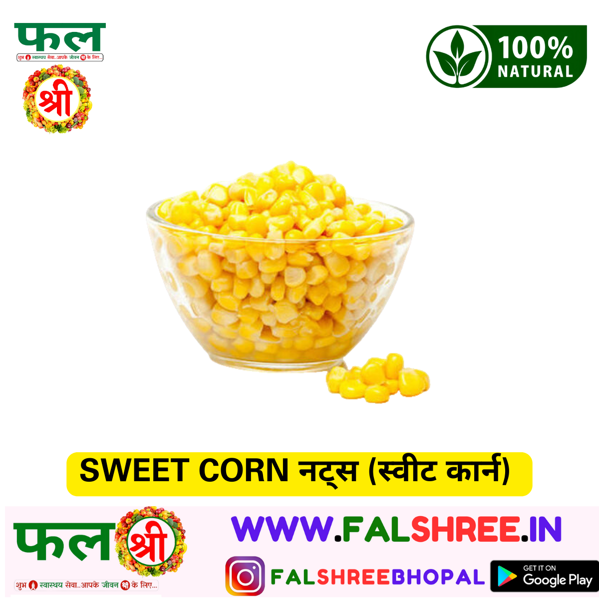 SWEET CORN नट्स (स्वीट कार्न) 