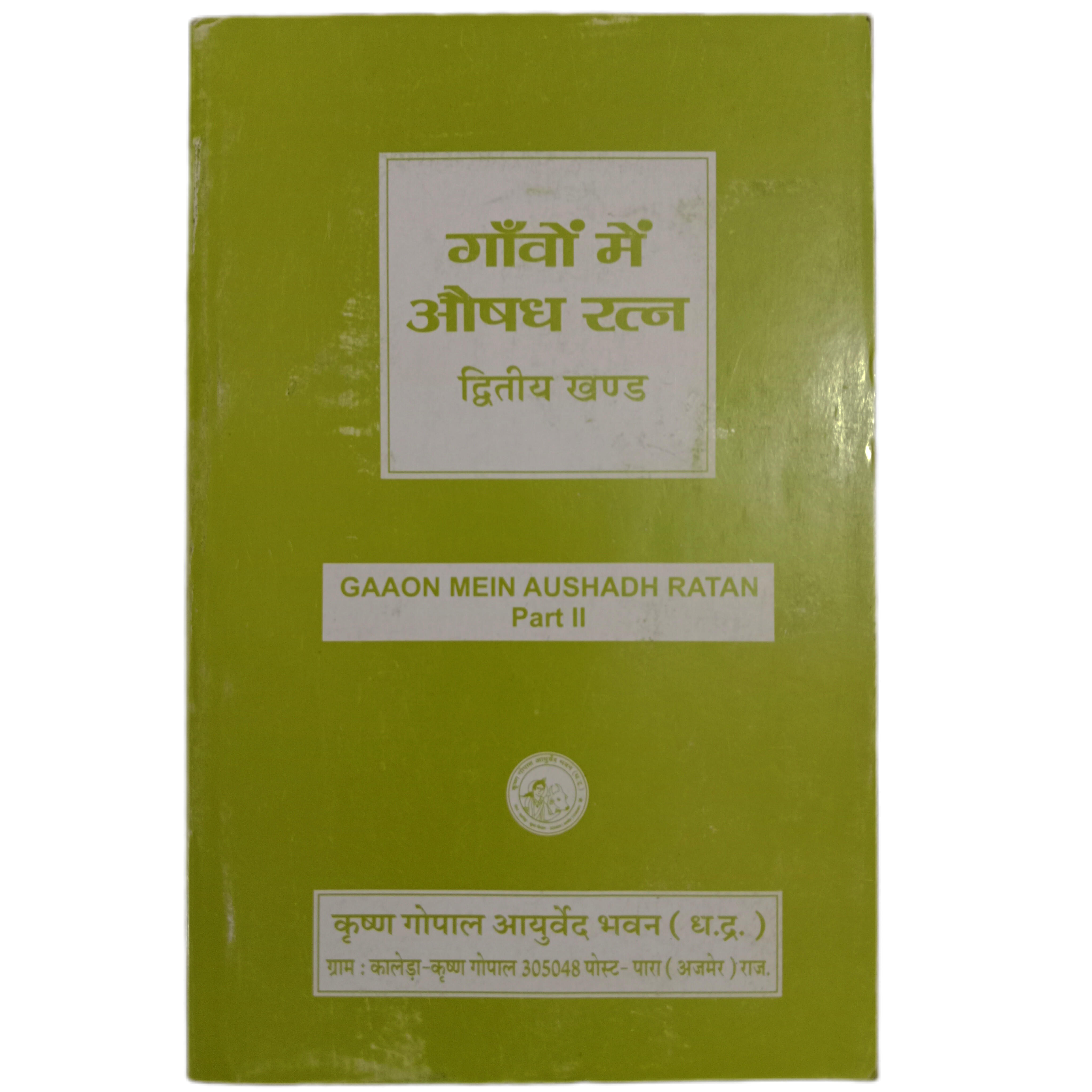 KRISHNA GOPAL AYURVED BHAWAN, KALERA गांवों में औषध रत्न (भाग-2) GAAON MEIN AUSHADH RATAN-ll - 1 Book