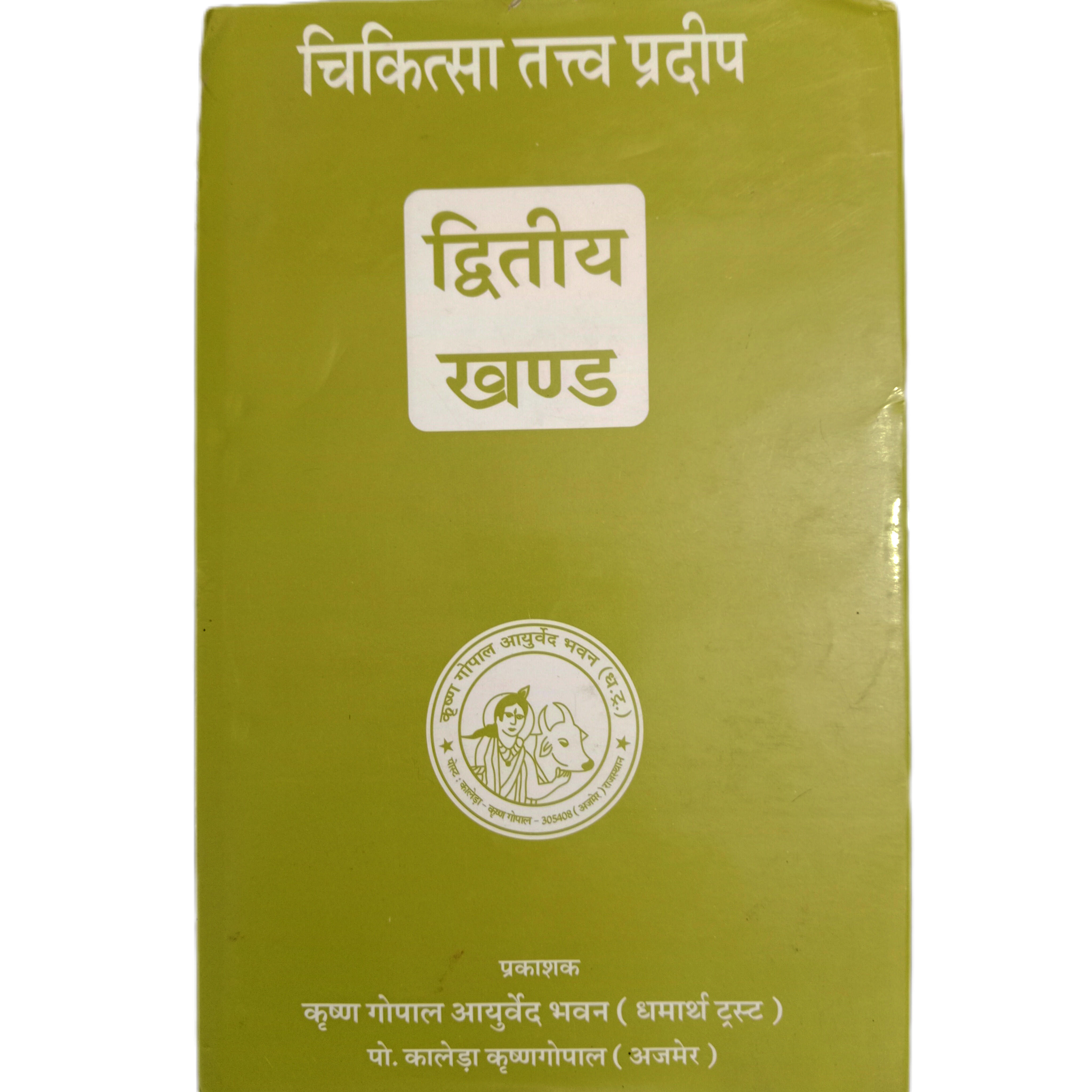 KRISHNA GOPAL AYURVED BHAWAN, KALERA चिकित्सा तत्व प्रदीप(द्वितीय खण्ड) CHIKITSA TATV PRADIP-llnd - 1 Book