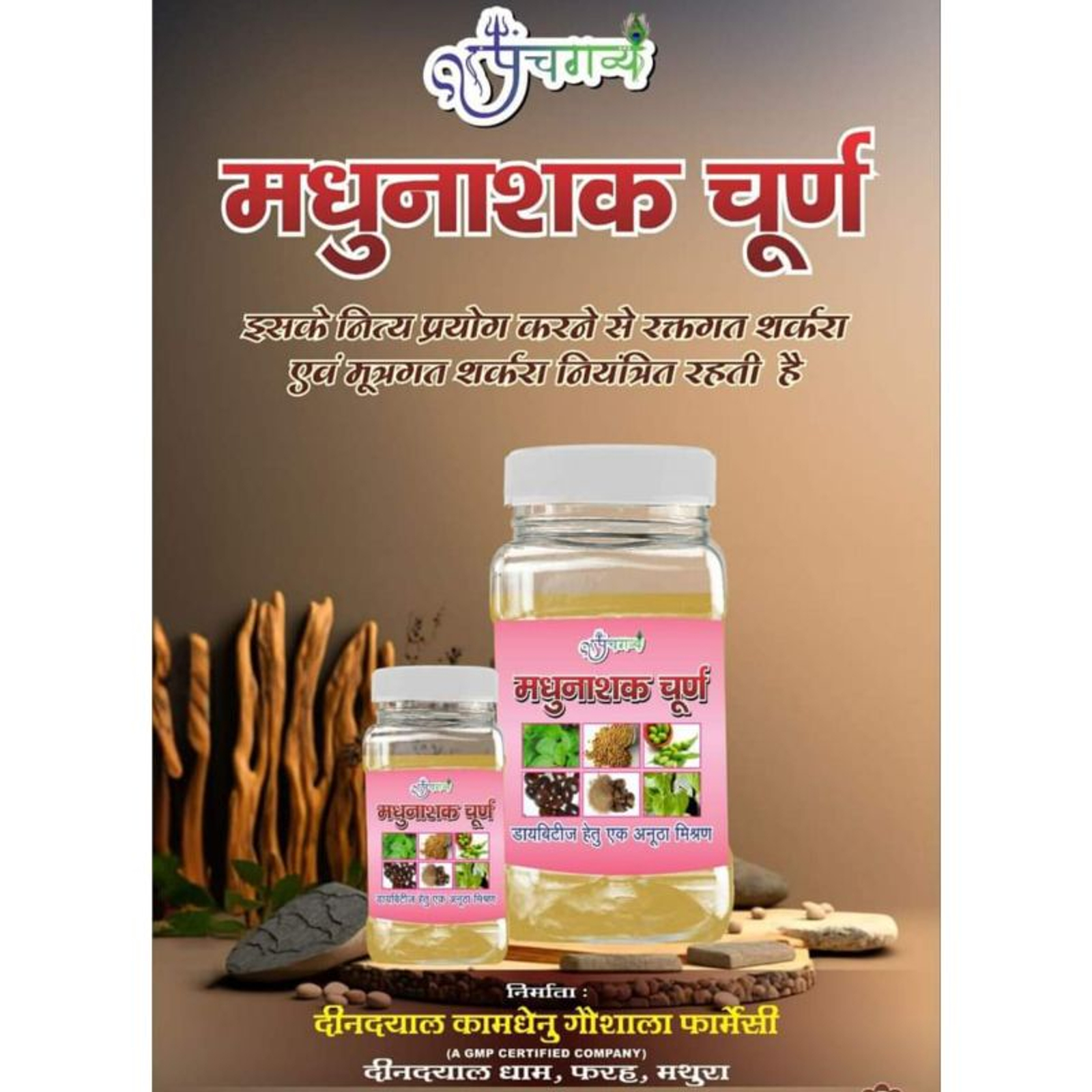 KAMDHENU GAUSHALA मधुनाशक चूर्ण MADHUNASHAK CHURNA - 200gm