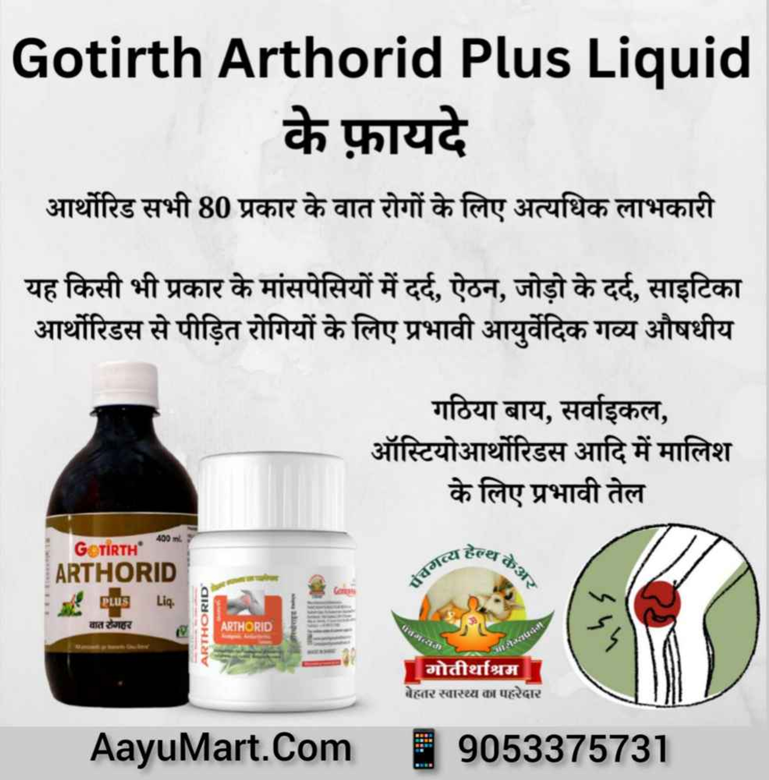 GOTIRTH ARTHORID अर्थोरीड (वात रोगहर) - Liquid 400ml+Tablet 40pc.