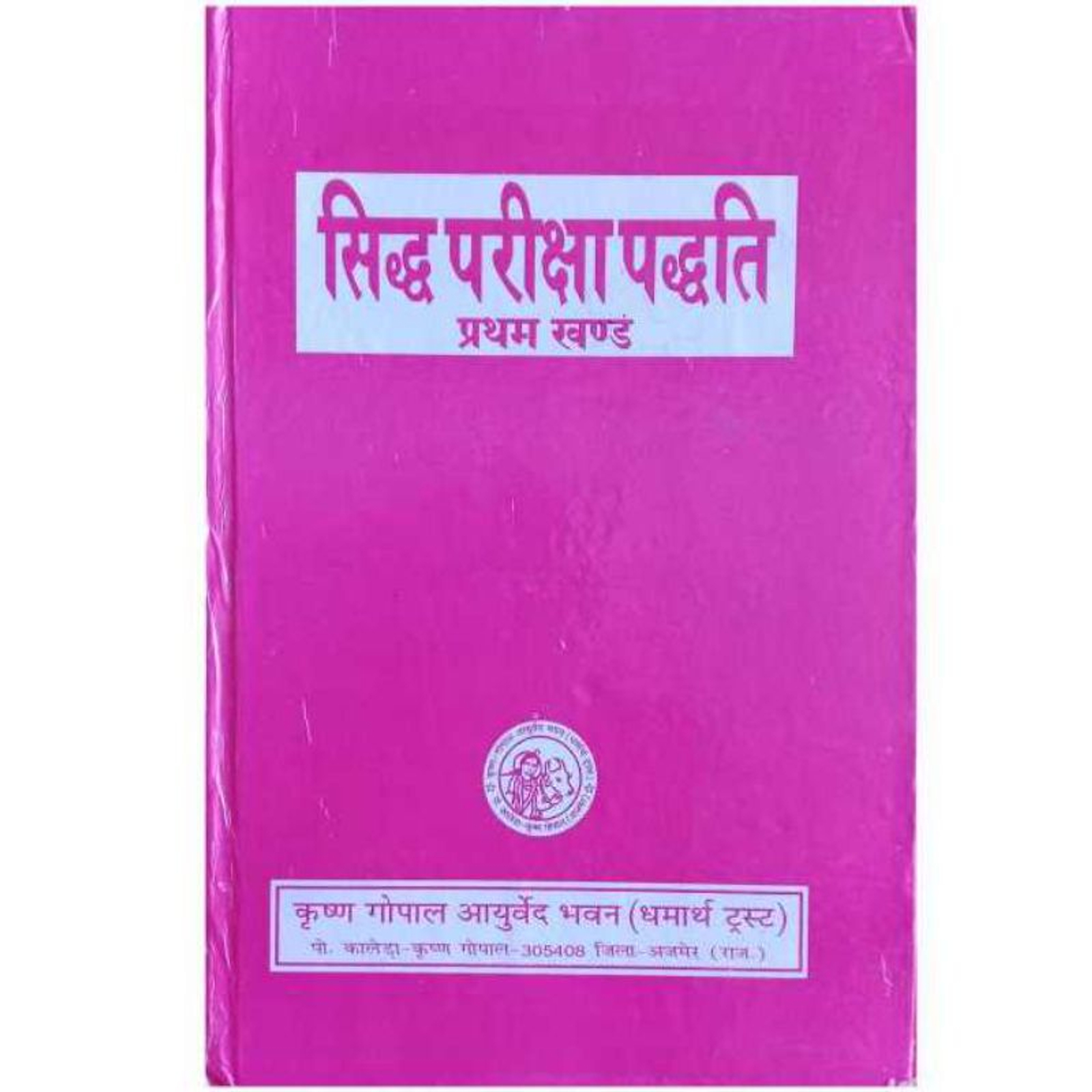 KRISHNA GOPAL AYURVED BHAWAN, KALERA सिद्ध परीक्षा पद्धति-प्रथम खंड (पुस्तक) SIDDH PARIKSHA PADDHTI - 1 BOOK