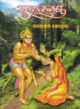 Sundarakanda By Narottama Behera