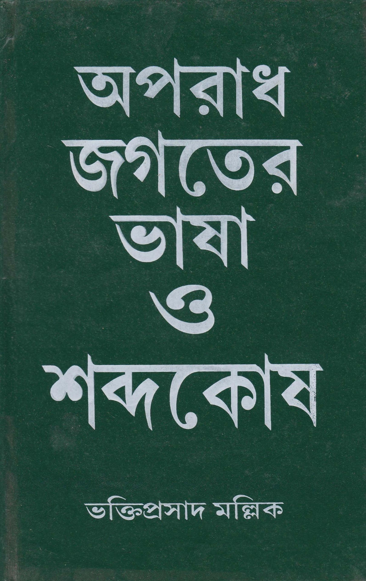 Aparadh Jagater Bhasa O Sabdokosh