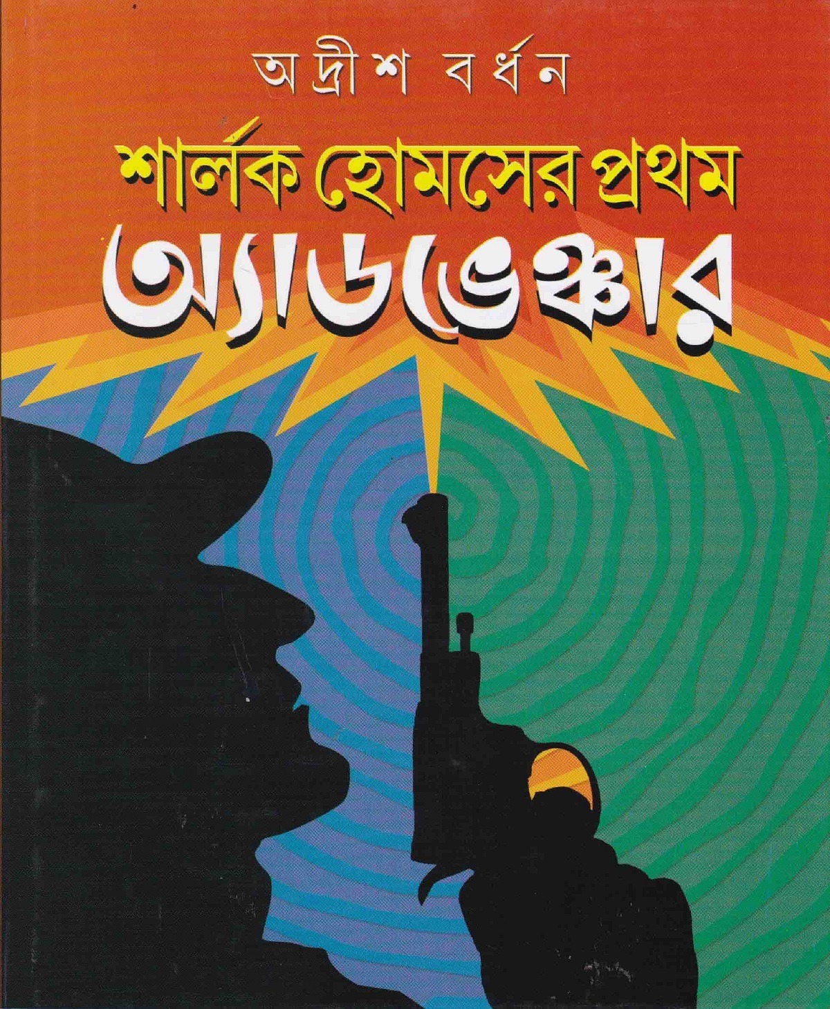 Sharlock Holmes - Er Prothom Adventure