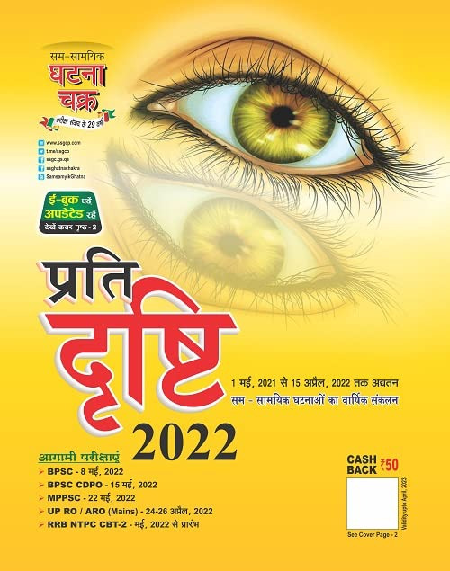 Prati Drishti 2022 (22110-M) घटना चक्र प्रति दृष्टि 2022 GHANTA CHAKRA MAGZINE 2022 PRATIDRISHTI Prati Drishti 2022