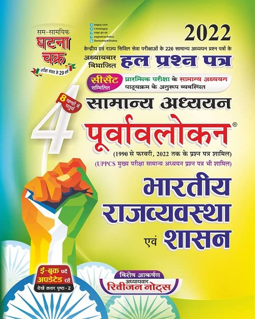 Purvavlokan Bhartiya Rajvyavastha Part 4 2022 (2214-C) Indian Polity By ghatna chakra india polity ghatna chakra hartiya Rajvyavastha