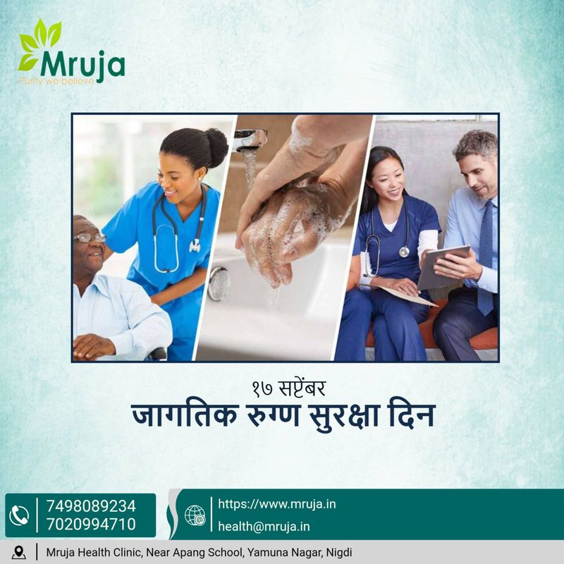 जागतिक रुग्ण सुरक्षा दिवस २०२४: रुग्ण अधिकार आणि जबाबदारी