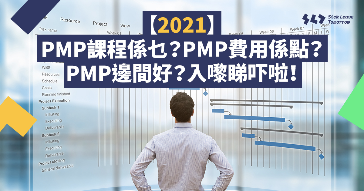 2021 Pmp課程係乜 Pmp費用係點 Pmp邊間好 入嚟睇吓啦 Sickleavetmr