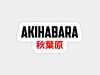 Akihabara logo