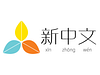 Xin Zhong Wen (新中文) logo
