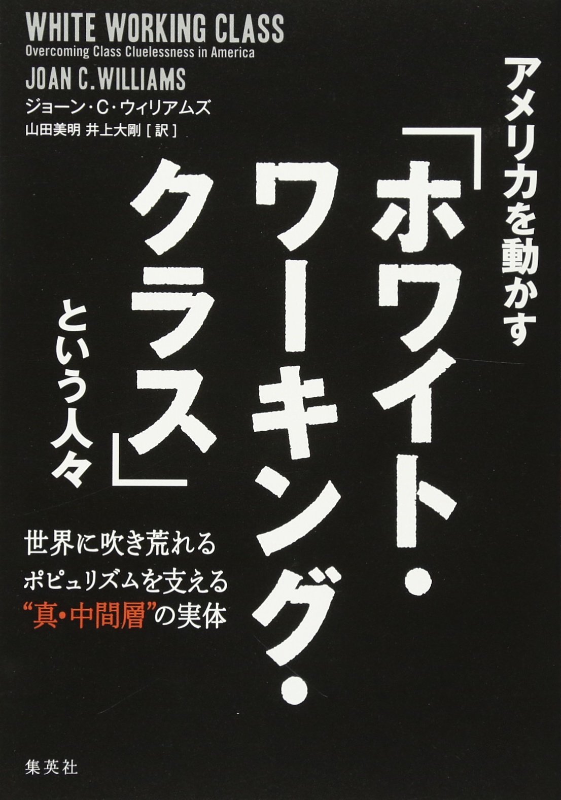 新刊ラジオ第1916回 アメリカを動かす ホワイト ワーキング クラス という人々 世界に吹き荒れるポピュリズムを支える 真 中間層 の実体 新刊ラジオ 話題の本を耳で読む 新刊jp公式ポッドキャスティング Podcast Podtail