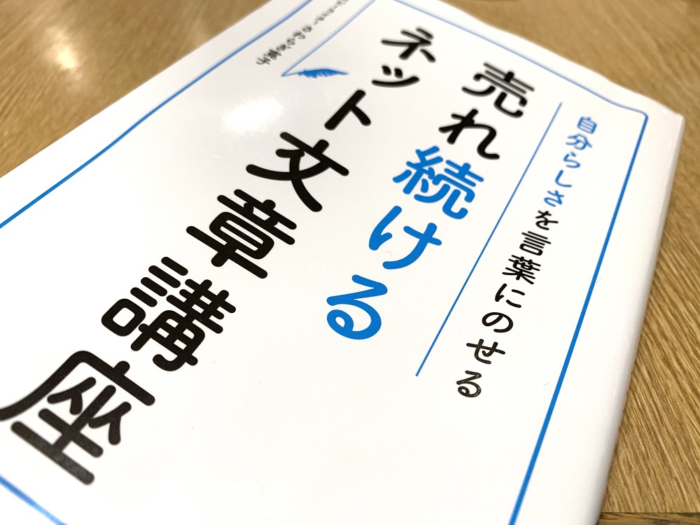 ビジネスで必須！「売れ続ける」ための文章の書き方とは