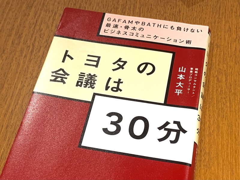 日本を代表する企業の会議「30分・30秒・5秒」の使い方とは？