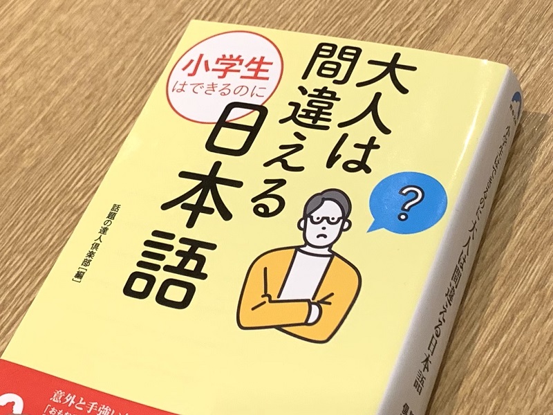 あなたは大丈夫？「小学生はできるのに　大人は間違える日本語」