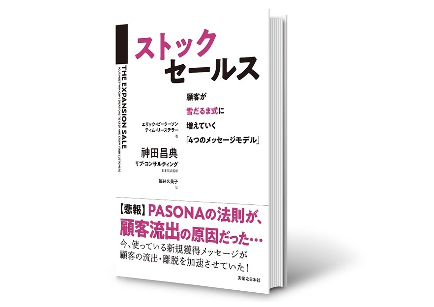 「PASONAの法則」が顧客流出の原因だった！　既存顧客からの売上を最大化させる４つのメッセージモデルとは