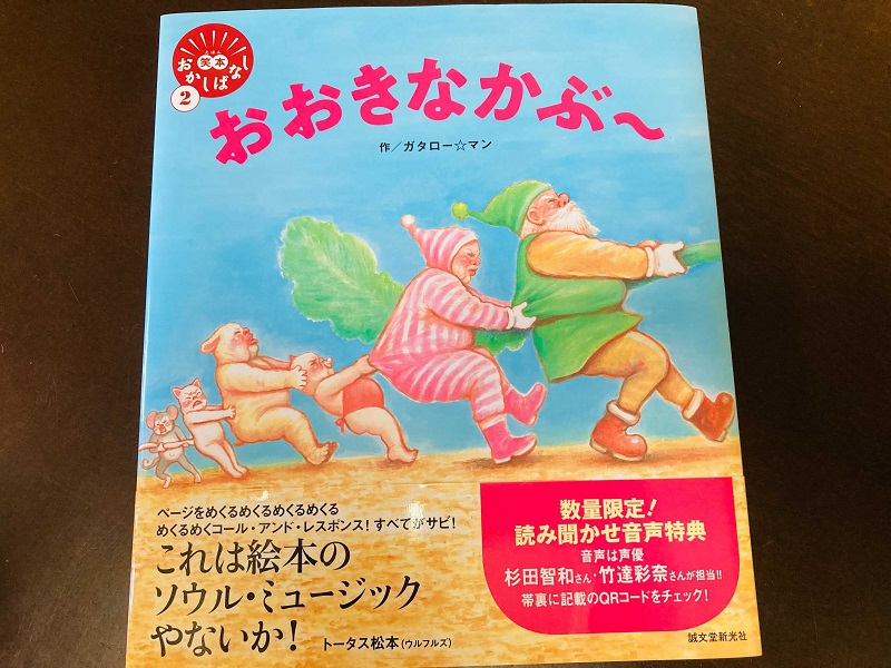 漫☆画太郎が描くクセ強絵本シリーズ　第二弾は「おおきなかぶ」