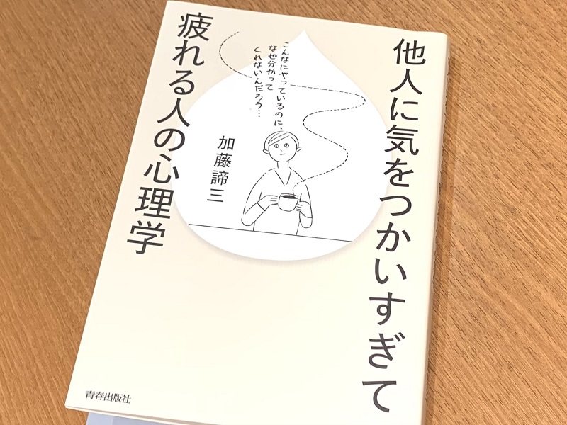 ストレスをためてまで他人に気をつかってしまう人が知るべきこと