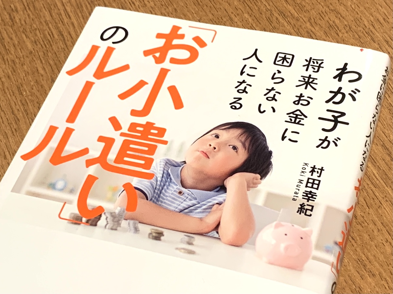 毎月のお小遣いでお金リテラシーを上げる　子どもが将来困らないお金教育の仕方