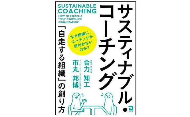 コーチングが組織に根付かない３つの理由とは？