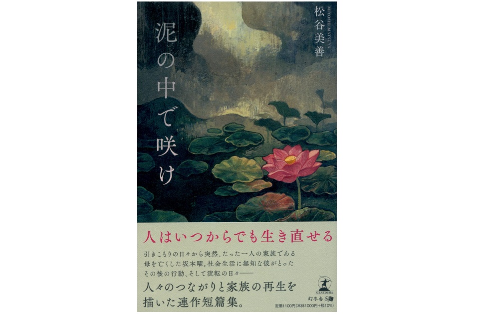 いびつな家庭環境から生まれた一作の小説。作家が伝えようとしたこととは？