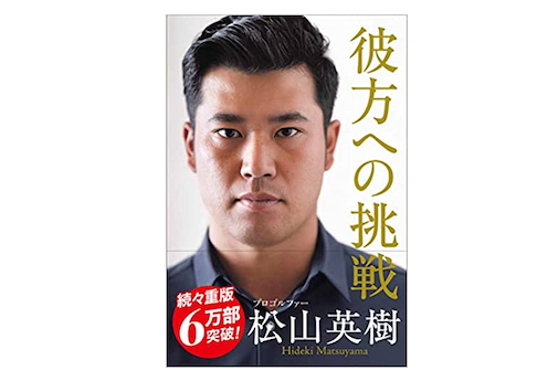 2021年マスターズ制覇　松山英樹が明かす胸の内