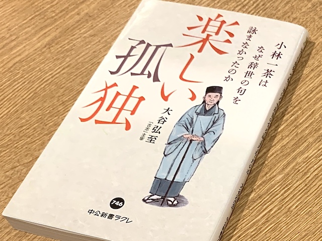 52歳まで独身　小林一茶にみる「孤独との付き合い方」